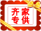 齐家买断品专卖