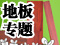 地板课堂开课啦~教你选地板！