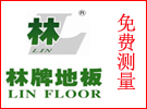 林牌地板