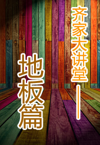 齐家大讲堂，地板篇