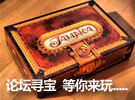 齐家网成都站论坛寻宝之旅：齐家币换礼，更多惊喜就等你来玩...