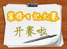 晒晒你的艰辛，秀出你的温馨，大奖等你来赢取！！