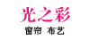 无锡 光之彩 窗帘