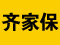 齐家保，专业建材支付方式 
