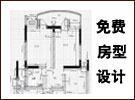 免费房型设计  免费设计 免费量房