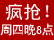 【黄金八点档】每周四20:00 限量秒杀/2小时限时不限量抢购