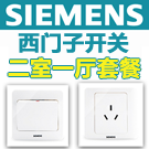 西门子开关远景雅白二室一厅套餐【包邮】