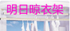明日晾衣架