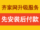 齐家网升级服务保障，先安装，后付款！