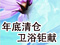 年底清仓，卫浴巨献，你还hold得住吗？