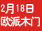 2月18日，欧派木门，新春特卖