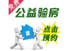 免费公益验房