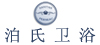 泊氏