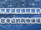 齐家网诚信保障