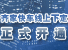 齐家快车第一季