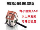 齐家公益活动免费验房