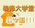 齐家装修大学开学啦