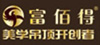 富佰得