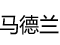 马德兰地板专题