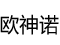 欧神诺