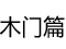 木门