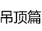 吊顶篇