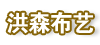 无锡 洪森布艺