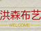 洪森布艺 新商家入驻