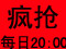 [家商城万人疯抢] 汇聚每日爆款 机会留给有准备的人.