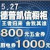 德普凯信橱柜  800元五金抵用券