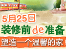 5月25日齐家网装修课堂第7期第1课