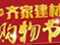 6月9日齐家网第八届大型建材团购会